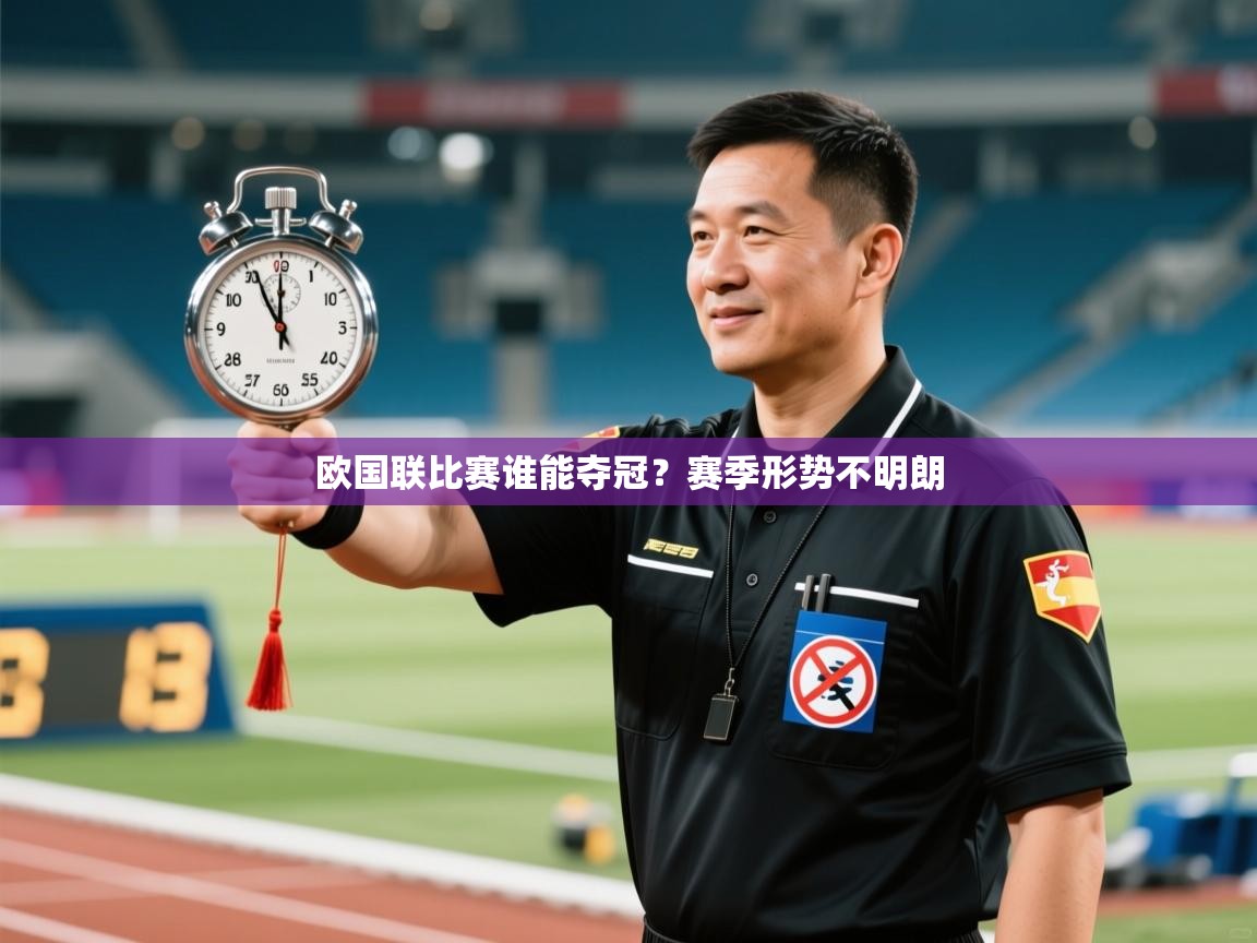 欧国联比赛谁能夺冠？赛季形势不明朗  第1张