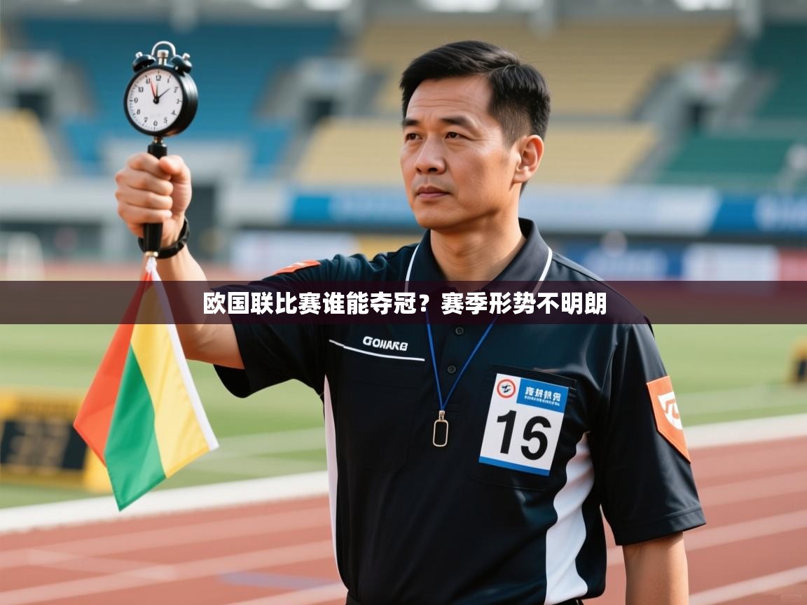 欧国联比赛谁能夺冠？赛季形势不明朗  第2张