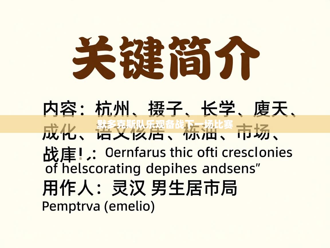 默多克斯队乐观备战下一场比赛  第1张