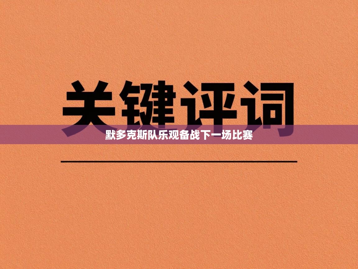 默多克斯队乐观备战下一场比赛  第2张