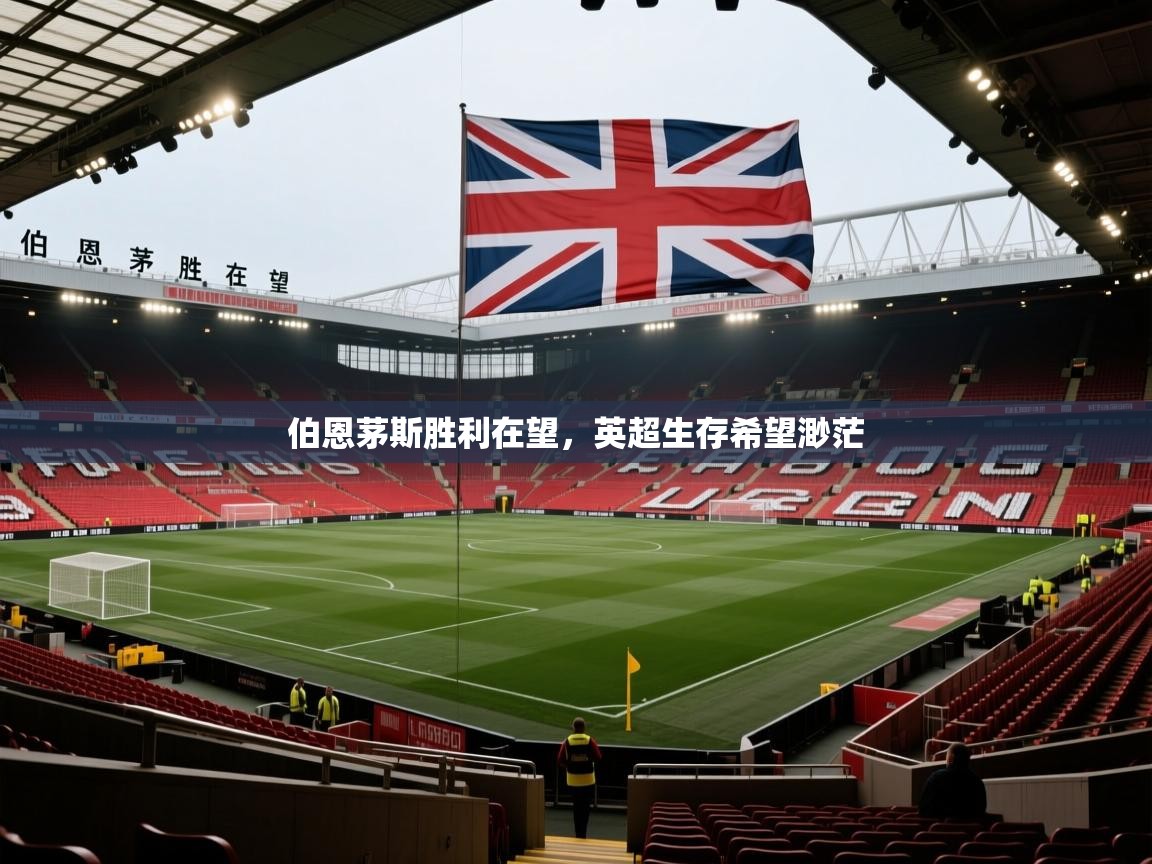 伯恩茅斯胜利在望，英超生存希望渺茫  第1张