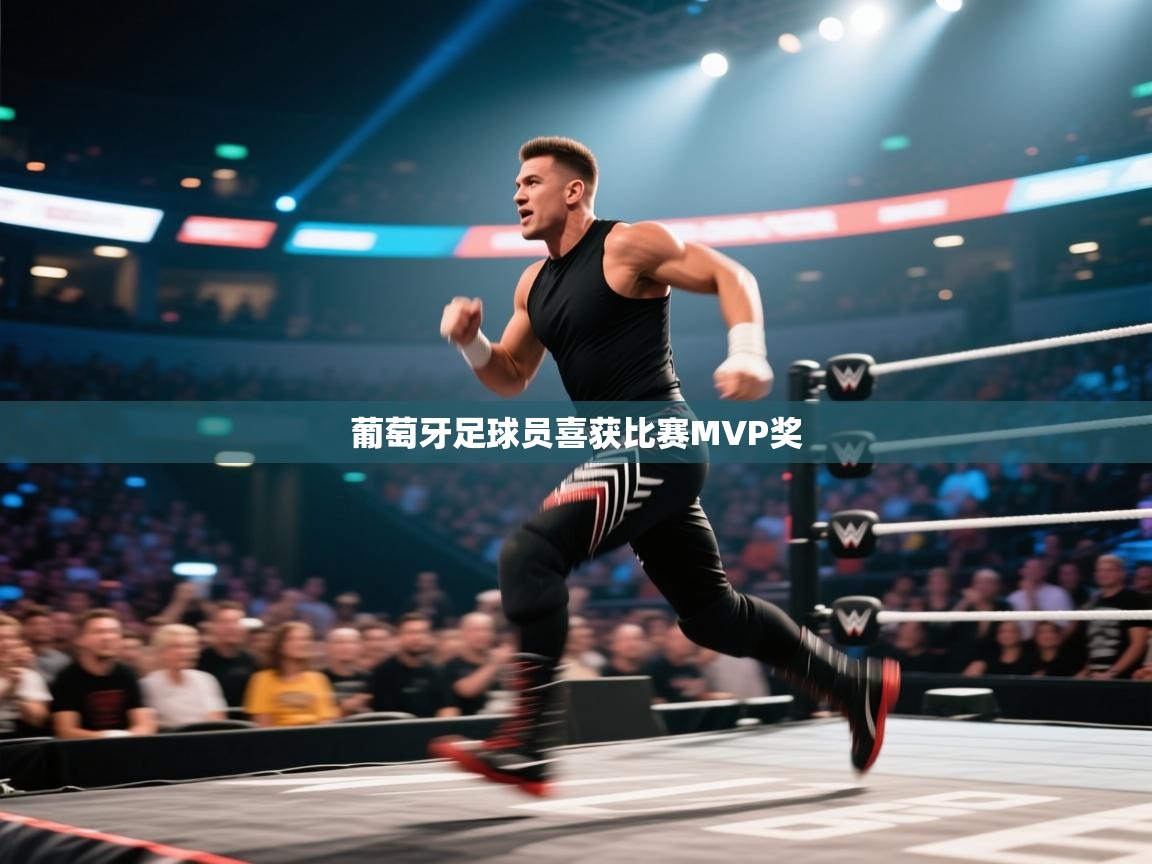 葡萄牙足球员喜获比赛MVP奖  第2张