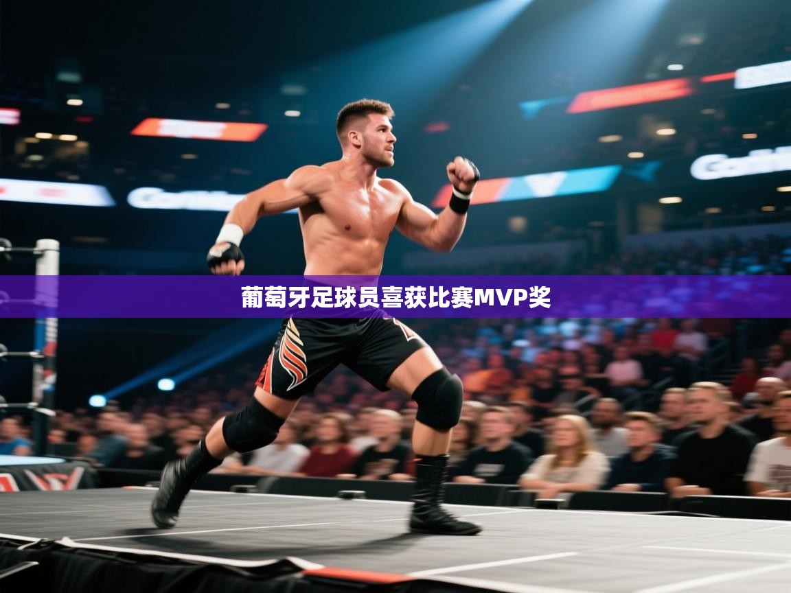 葡萄牙足球员喜获比赛MVP奖  第1张