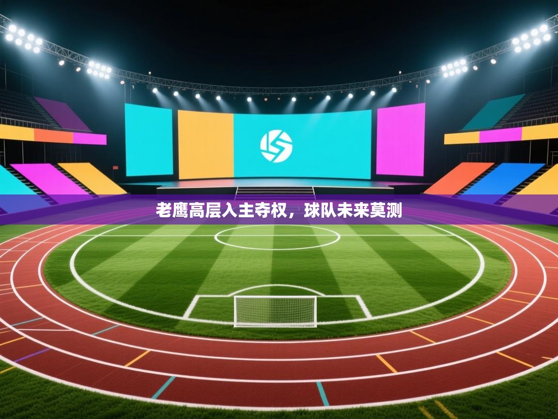 老鹰高层入主夺权，球队未来莫测  第2张