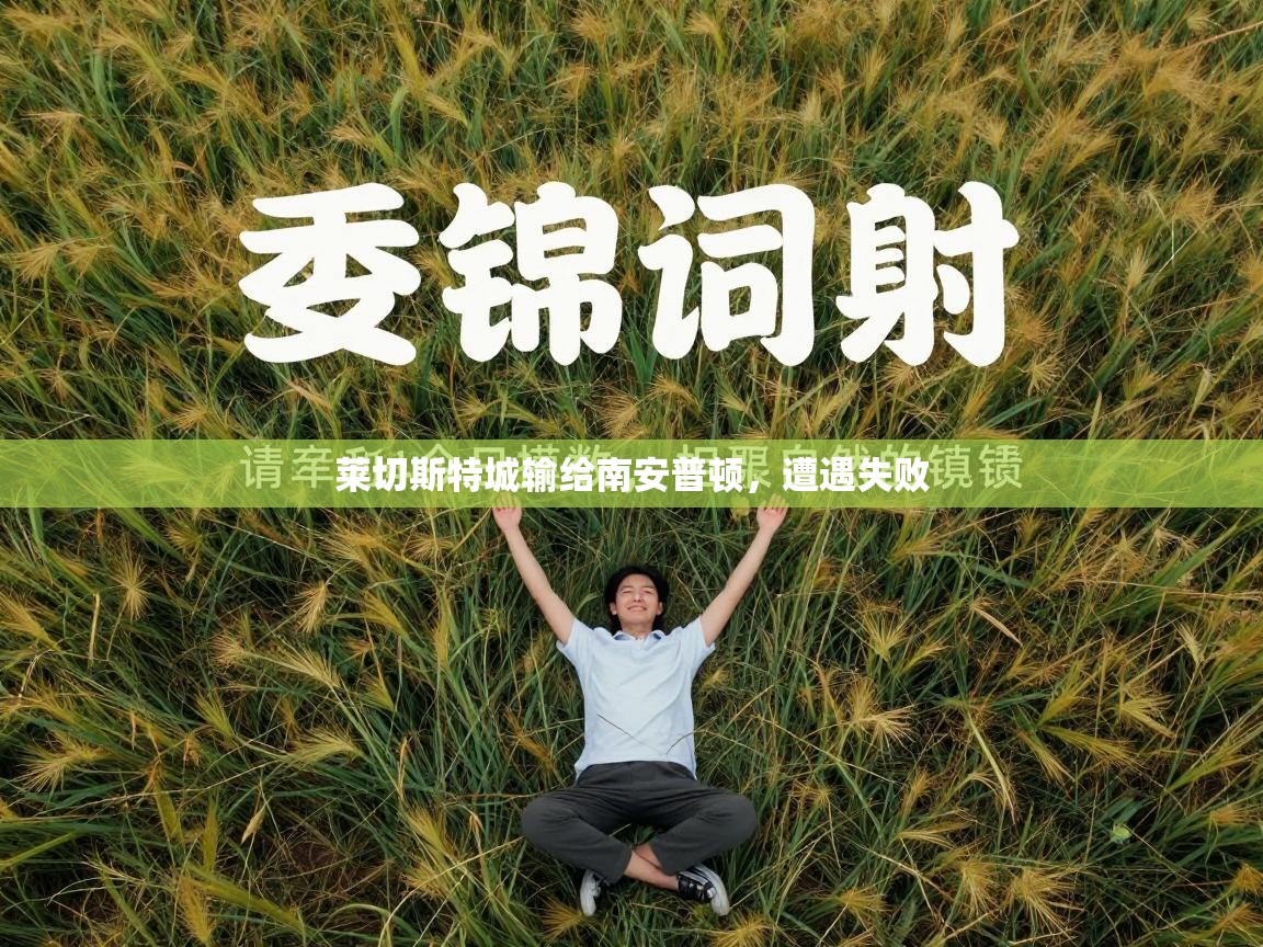 莱切斯特城输给南安普顿，遭遇失败  第2张