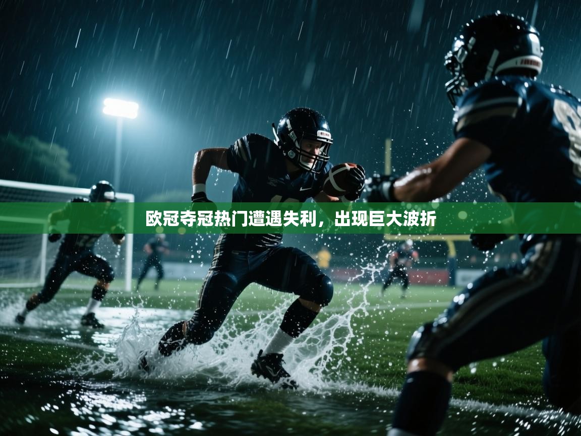 欧冠夺冠热门遭遇失利，出现巨大波折  第1张