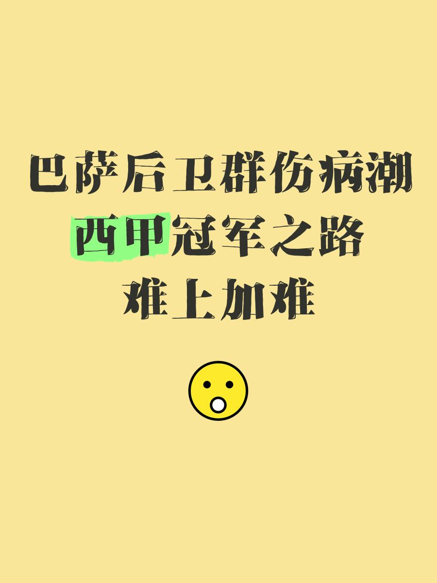 关于巴塞罗那正面临球员伤病潮，备战困难重重的信息